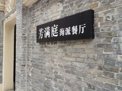 -芳满庭·江浙小馆(1912店)