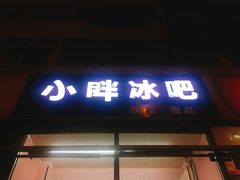 门面-小胖老味刨冰