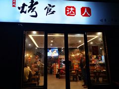 门面-烤官达人·徐州鲜羊肉串(江宁店)