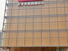 -北京华联购物中心(同成街店)