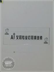 -AI艾耳·专业手工耳洞·穿孔美学馆