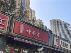 -好面道大肠面(中华路店)