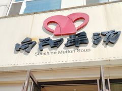 -向阳羊汤(千峰店)