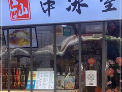 门面-汕中冰室