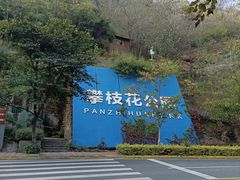 -攀枝花公园