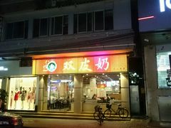 门面-仁信双皮奶(庙前直街店)
