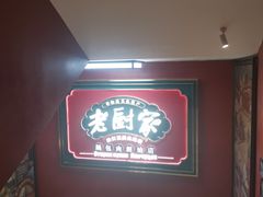 -老厨家(中央大街西七道街店)
