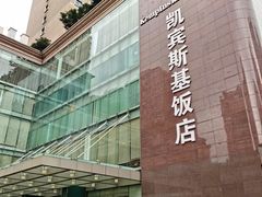 -成都凯宾斯基饭店
