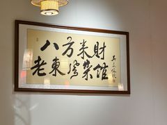 -老东风菜馆·羊肉火锅·海鲜·砂锅粥