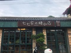门面-七七家的糖水店(南湾街1号店)