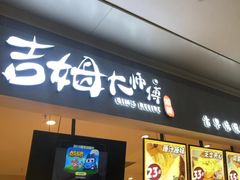 门面-小熊吉姆(kkone店)