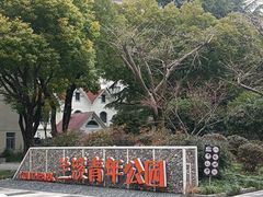 -兰溪青年公园