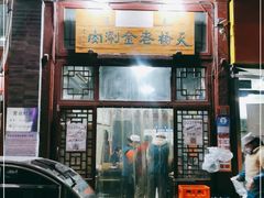 门面-天桥老金涮肉(牛街店)