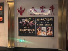 -八宝牛潮汕鲜牛肉火锅(净月店)