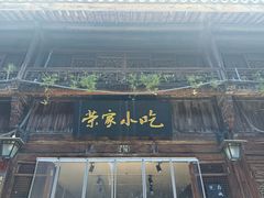 -荣家小吃(紫阳街店)