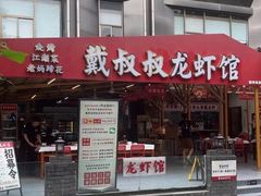 -戴叔叔龙虾馆·麻辣小龙虾