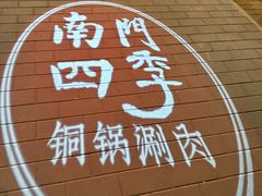-南门四季铜锅涮肉(左家庄店)