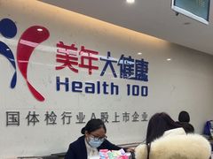 -美年大健康体检(滨江分院)