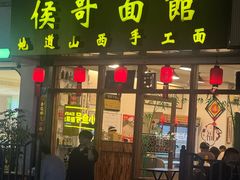 -侯哥面馆(瑞景店)