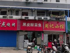 -黑皮酸菜鱼(三山街店)