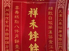 -祥禾饽饽铺·中式糕点(天津河东美福园店)