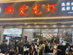-指爱龙虾(金杨路总店)