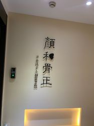 -颜和骨正·明哲式骨相美学整骨