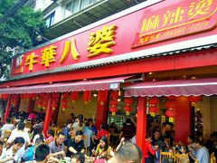 -牛华八婆麻辣烫(起源店)