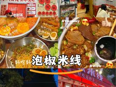 -王大乔泡椒米线·小火锅(星城天地店)