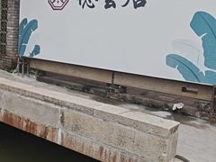 -德云居