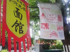 -小河无名面馆