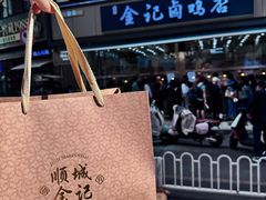 -顺城金记卤鸡·清真