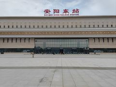 -安阳东站