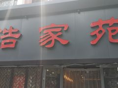 -浩家苑菜馆(汉口路店)