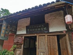 -尧坝古镇