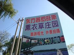 -北京东方普罗旺斯薰衣草庄园