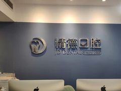 -精德口腔·种植修复·儿牙中心(财富中心店)
