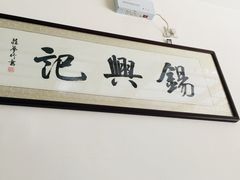 -锡兴记(紫荆花路店)