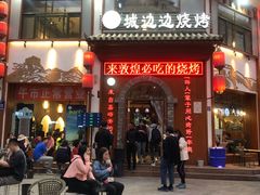 门面-城边边烧烤-魏晋烤肉旗舰店