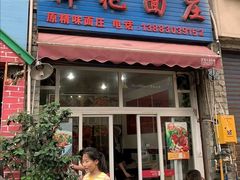 门面-梓袍面庄(渝北店)