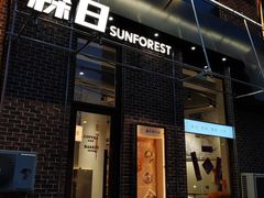 -森日职人手作(万科店)