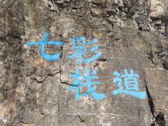 -十渡东湖港风景区