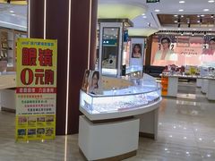 -现代眼镜批发城(台东三路店)