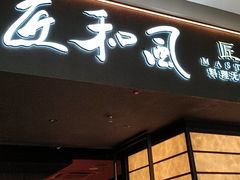 -匠和风精致料理(宁德万达店)