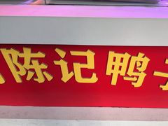-水西门陈记鸭子店(总店)