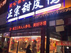 门面-徐六孃正宗甜皮鸭(张公桥店)