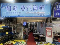 -船奇蒸汽海鲜·闽菜(八市海鲜总店)