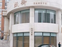 -甄御•海鲜新青岛菜(麦岛店)