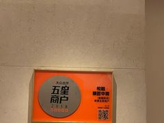 -悦融琥珀·京鲁菜·海味珍品(西单店)