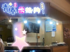门面-青春米热狗